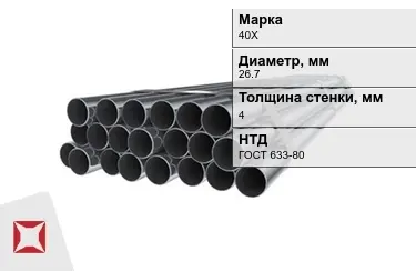 Труба НКТ 40Х 4x26,7 мм ГОСТ 633-80 в Кызылорде