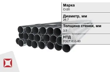 Труба НКТ Ст20 3,5x26,7 мм ГОСТ 633-80 в Кызылорде