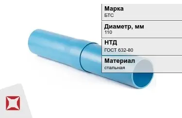 Труба обсадная БТС 110 мм ГОСТ 632-80 в Кызылорде