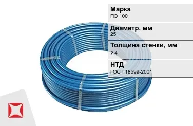 Труба ПНД ПЭ 100 SDR 11 25x2,4 мм ГОСТ 18599-2001 в Кызылорде