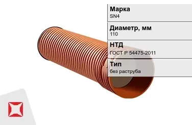 Труба со структурированной стенкой SN4 110 мм ГОСТ Р 54475-2011 в Кызылорде