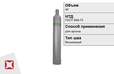 Стальной баллон ВПК 40 л для аргона бесшовный в Кызылорде