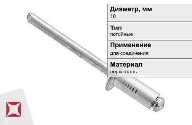 Заклепки с потайной головкой под молоток 10 мм  в Кызылорде