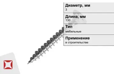 Шуруп мебельный 3x130 мм в Кызылорде