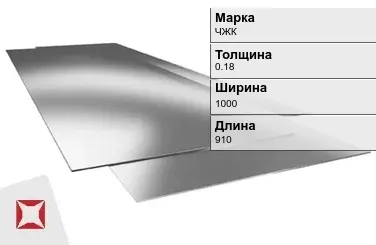 Жесть листовая ЧЖК 0.18х1000х910 мм ГОСТ 13345-85 в Кызылорде