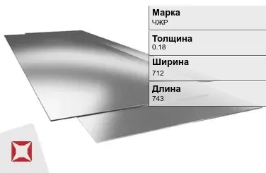 Жесть листовая ЧЖР 0.18х712х743 мм ГОСТ 13345-85 в Кызылорде